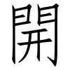 開: Fangsongti