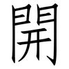 開: Fangsongti