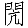 閌: Fangsongti