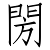 閍: Fangsongti 閍: Fangsongti