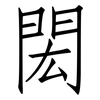 閎: Fangsongti