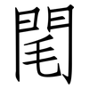 閐: Fangsongti 閐: Fangsongti