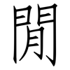 閒: Fangsongti 閒: Fangsongti