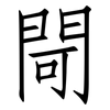 閜: Fangsongti