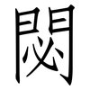 閟: Fangsongti