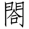 閤: Fangsongti