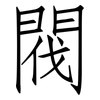 閥: Fangsongti 閥: Fangsongti