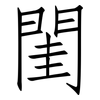 閨: Fangsongti