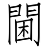 閫: Fangsongti