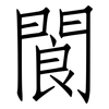 閬: Fangsongti