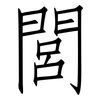 閭: Fangsongti
