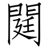 閮: Fangsongti 閮: Fangsongti