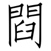 閰: Fangsongti 閰: Fangsongti