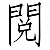 閱: Fangsongti 閱: Fangsongti