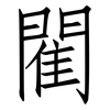 閵: Fangsongti