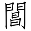 閶: Fangsongti