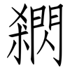 閷: Fangsongti