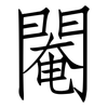 閹: Fangsongti 閹: Fangsongti
