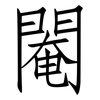 閹: Fangsongti