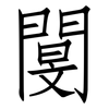 閺: Fangsongti 閺: Fangsongti