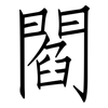 閻: Fangsongti 閻: Fangsongti