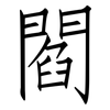 閻: Fangsongti