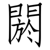 閼: Fangsongti