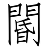 閽: Fangsongti