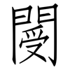 閿: Fangsongti