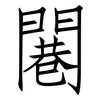 闀: Fangsongti 闀: Fangsongti