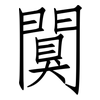 闃: Fangsongti