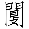 闅: Fangsongti