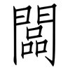 闆: Fangsongti