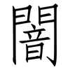 闇: Fangsongti