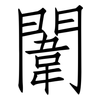 闈: Fangsongti