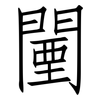 闉: Fangsongti