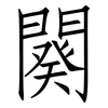 闋: Fangsongti