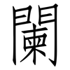 闌: Fangsongti 闌: Fangsongti