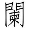 闌: Fangsongti