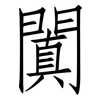 闐: Fangsongti
