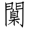 闑: Fangsongti