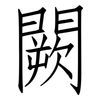 闕: Fangsongti 闕: Fangsongti