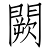 闕: Fangsongti