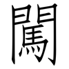 闖: Fangsongti