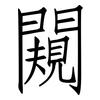 闚: Fangsongti