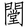 闛: Fangsongti
