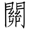 關: Fangsongti 關: Fangsongti