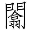 闟: Fangsongti