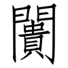 闠: Fangsongti