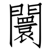 闤: Fangsongti